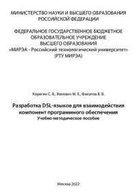 cover of the book Разработка DSL-языков для взаимодействия компонент программного обеспечения: Учебно-методическое пособие