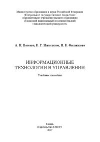 cover of the book Информационные технологии в управлении: Учебное пособие