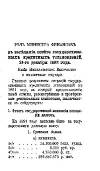 cover of the book Речь министра финансов в заседании Совета государственных кредитных установлений