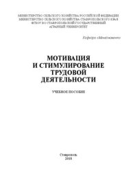 cover of the book Мотивация и стимулирование трудовой деятельности: учебное пособие