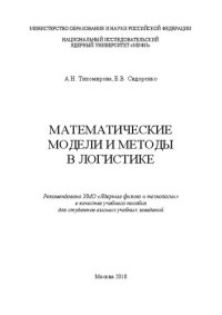 cover of the book Математические модели и методы в логистике: учебное пособие для вузов