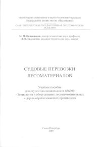 cover of the book Судовые перевозки лесоматериалов: Учебное пособие для студентов специальности 656300 «Технология и оборудование лесозаготовительных и деревообрабатывающих производств