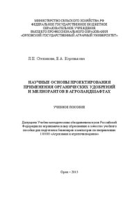 cover of the book Научные основы проектирования применения органических удобрений и мелиорантов в агроландшафтах