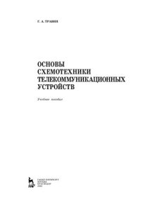 cover of the book Основы схемотехники телекоммуникационных устройств