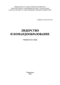 cover of the book Лидерство и командообразование: учебное пособие