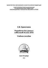 cover of the book Разработка баз данных в Microsoft Access 2010