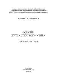 cover of the book Основы бухгалтерского учета: Учебное пособие