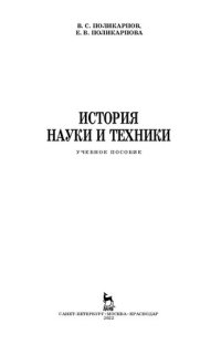 cover of the book История науки и техники: учебное пособие