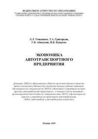 cover of the book Экономика автотранспортного предприятия