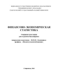 cover of the book Финансово-экономическая статистика: Учебное пособие для студентов бакалавриата направление подготовки – 38.03.01 «Экономика» профиль – «Налоги и налогообложение»