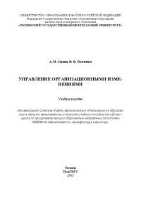 cover of the book Управление организационными изменениями: учебное пособие