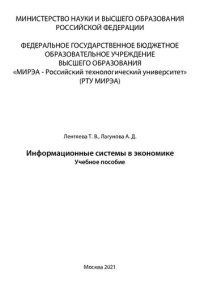 cover of the book Информационные системы в экономике: Учебное пособие