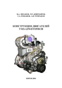 cover of the book Конструкция двигателей УМЗ-А274 EVOTECH: Учебное пособие