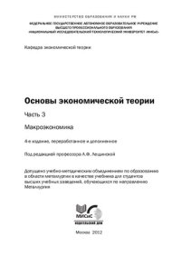 cover of the book Основы экономической теории. В 3-х ч. Ч.3 Макроэкономика: учебник