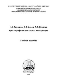 cover of the book Криптографическая защита информации: Учебное пособие