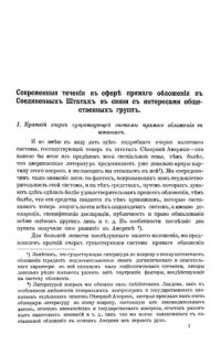 cover of the book Современные течения в сфере прямого обложения в Соединенных Штатах в связи с интересами общественных групп