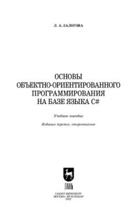 cover of the book Основы объектно-ориентированного программирования на базе языка С#