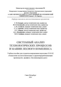 cover of the book Системный анализ технологических процессов и машин лесного комплекса: Учебное пособие для студентов направления подготовки 35.03.02 «Технология лесозаготовительных и деревоперерабатывающих производств», профиль «Лесоинженерное дело»