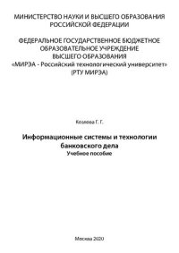 cover of the book Информационные системы и технологии банковского дела: Учебное пособие