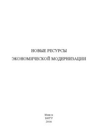 cover of the book Новые ресурсы экономической модернизации: монография