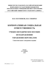 cover of the book Корпоративная социальная ответственность: учебно-методическое пособие