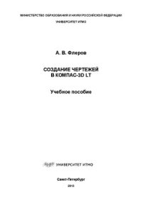 cover of the book Создание чертежей в КОМПАС-3D LT: учебное пособие