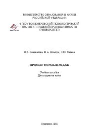 cover of the book Прямые формы продаж: учебное пособие