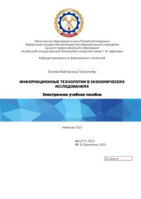 cover of the book Информационные технологии в экономических исследованиях