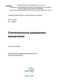 cover of the book Статистическое управление процессами: учебное пособие