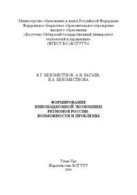 cover of the book Формирование инновационной экономики регионов России: возможности и проблемы