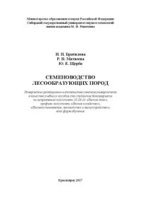 cover of the book Семеноводство лесообразующих пород: Учебное пособие