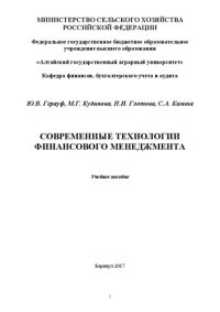 cover of the book Современные технологии финансового менеджмента: учебное пособие