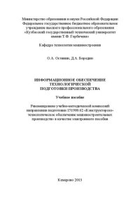 cover of the book Информационное обеспечение технологической подготовки производства: учебное пособие для студентов направления подготовки 151900.62 "Конструкторско-технологическое обеспечение машиностроительных производств" всех форм обучения