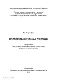 cover of the book Менеджмент развития новых технологий: Учебное пособие