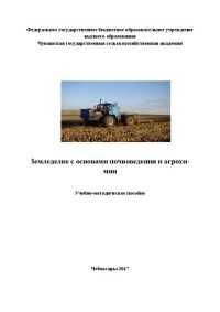 cover of the book Земледелие с основами почвоведения и агрохимии: Учебно-методическое пособие