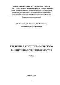 cover of the book Введение в криптографическую защиту информации объектов: учебник для СПО