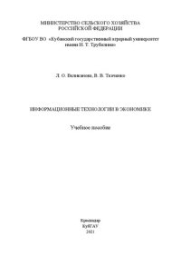 cover of the book Информационные технологии в экономике: Учебное пособие