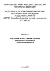 cover of the book Визуальное программирование: Методические указания к лабораторным работам