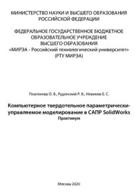 cover of the book Компьютерное твердотельное параметрически - управляемое моделирование в САПР SolidWorks. Базовый курс: Учебное пособие