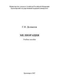 cover of the book Мелиорация: учебное пособие