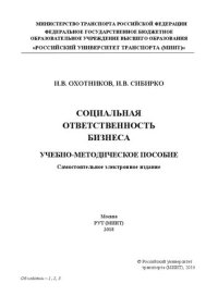 cover of the book Социальная ответственность бизнеса: учебно-методическое пособие