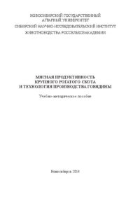 cover of the book Мясная продуктивность крупного рогатого скота и технология производства говядины