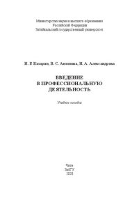 cover of the book Введение в профессиональную деятельность: учебное пособие