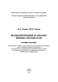 cover of the book Моделирование и анализ бизнес-процессов