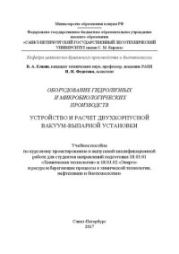 cover of the book Оборудование гидролизных и микробиологических производств. Устройство и расчет двухкорпусной вакуум-выпарной установки: учебное пособие по курсовому проектированию и выпускной квалификационной работе для студентов направлений подготовки 18.03.01 «Химическ