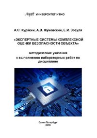 cover of the book Методические указания к выполнению лабораторных работ по дисциплине «Экспертные системы комплексной оценки безопасности объекта»