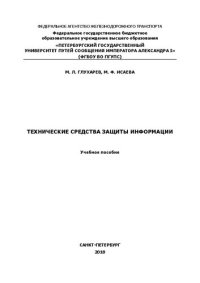 cover of the book Технические средства защиты информации: Учебное пособие