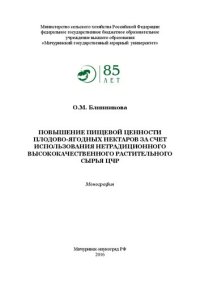 cover of the book Повышение пищевой ценности плодово-ягодных нектаров за счет использования нетрадиционного высококачественного растительного сырья ЦЧР