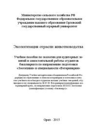 cover of the book Экологизация отрасли животноводства: Учебное пособие по экологии для аудиторных занятий и самостоятельной работы студентов бакалавриата по направлению подготовки «Зоотехния» и специальности «Ветеринария»