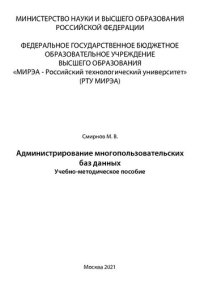 cover of the book Администрирование многопользовательских баз данных